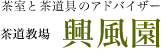 茶室と茶道具のアドバイザー　新・古茶道具　興風園