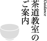 茶道教室のご案内